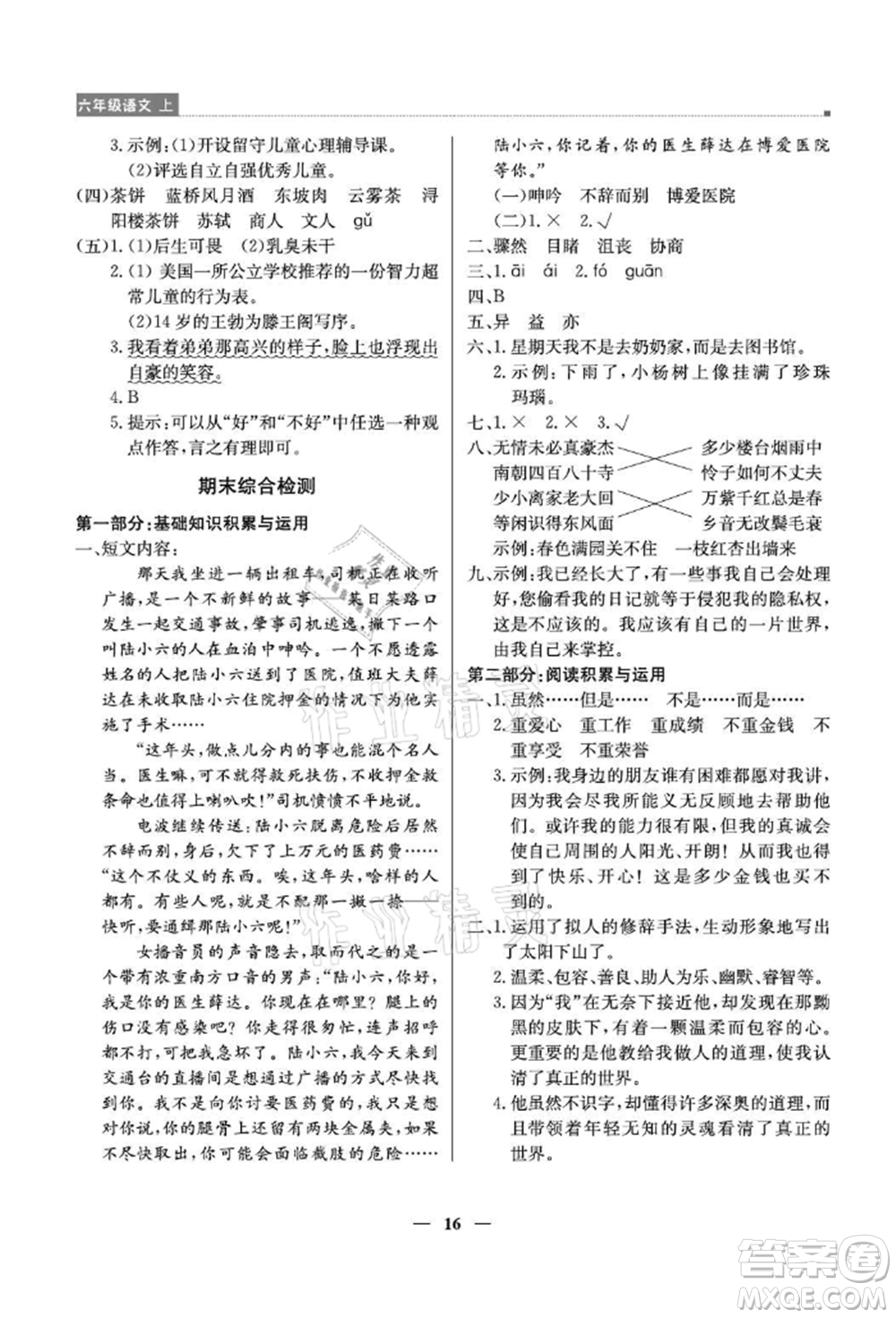 北京教育出版社2021提分教練優(yōu)學(xué)導(dǎo)練測(cè)六年級(jí)語文上冊(cè)人教版東莞專版參考答案