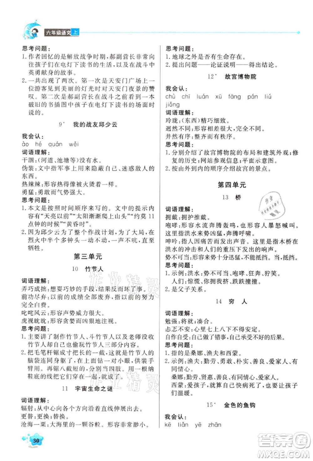 北京教育出版社2021提分教練優(yōu)學(xué)導(dǎo)練測(cè)六年級(jí)語文上冊(cè)人教版東莞專版參考答案