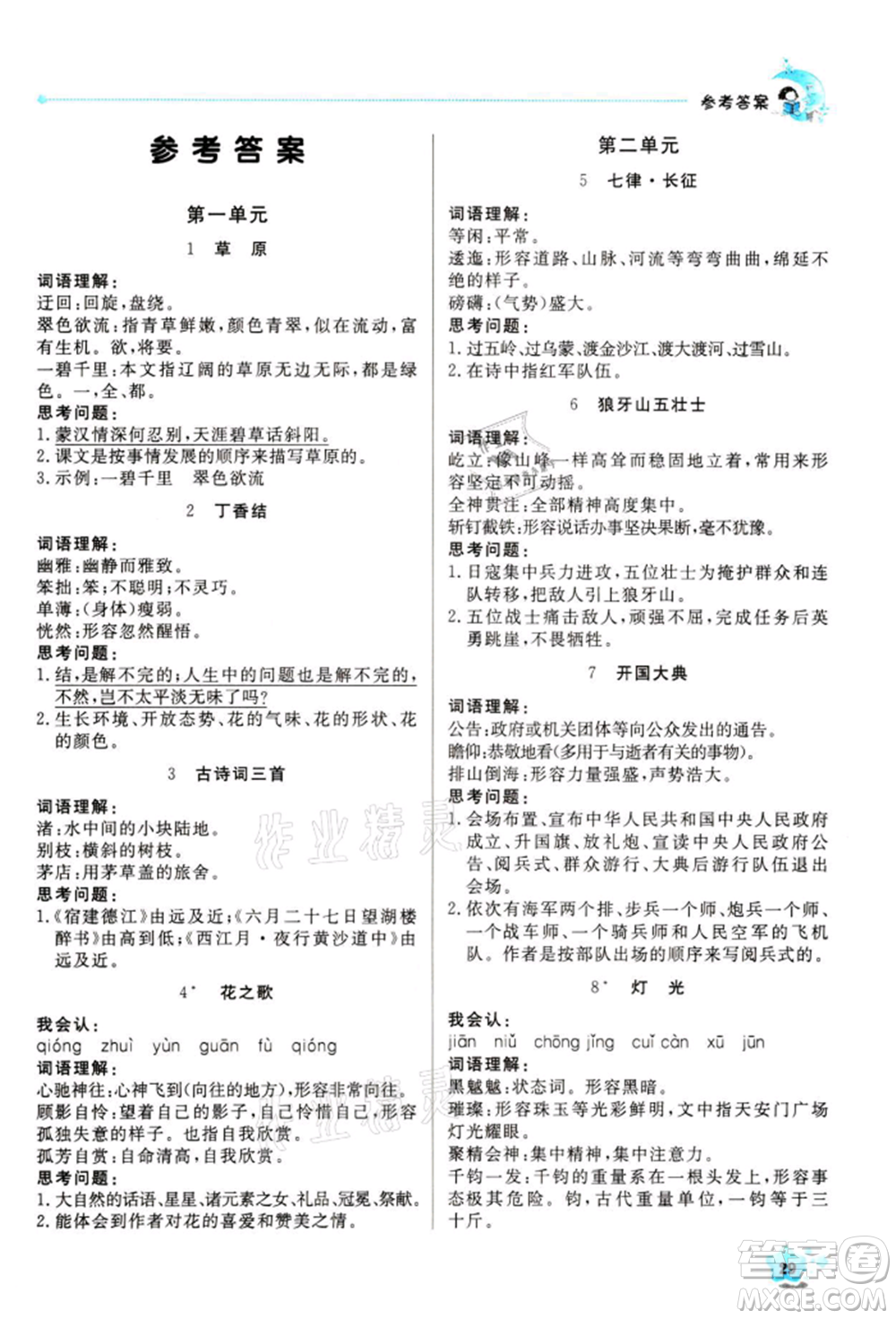 北京教育出版社2021提分教練優(yōu)學(xué)導(dǎo)練測(cè)六年級(jí)語文上冊(cè)人教版東莞專版參考答案