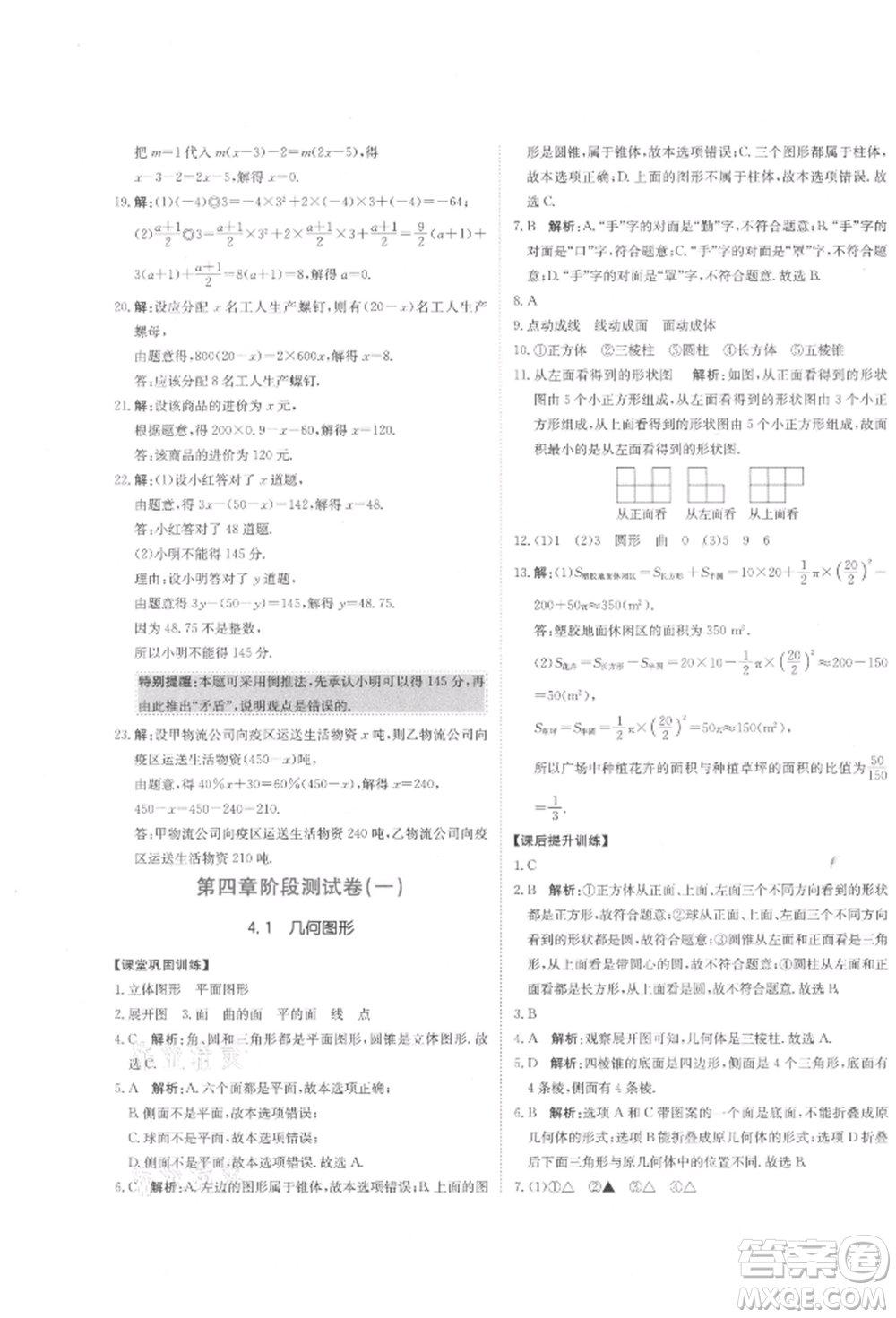 北京教育出版社2021提分教練優(yōu)學(xué)導(dǎo)練測試卷七年級數(shù)學(xué)上冊人教版參考答案