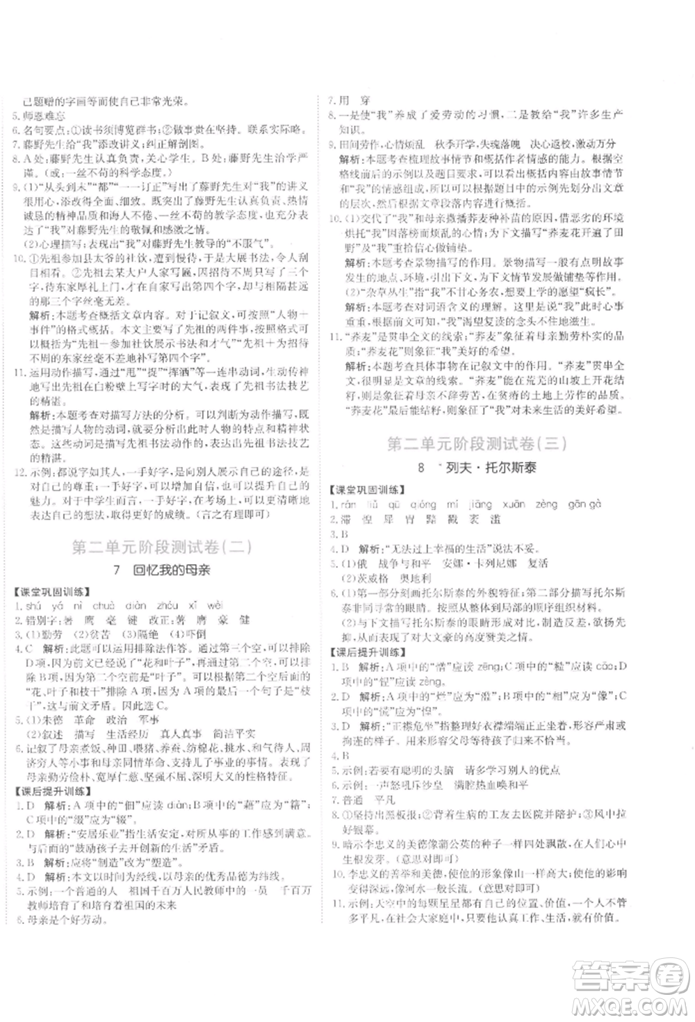 北京教育出版社2021提分教練優(yōu)學(xué)導(dǎo)練測試卷八年級(jí)語文上冊人教版參考答案