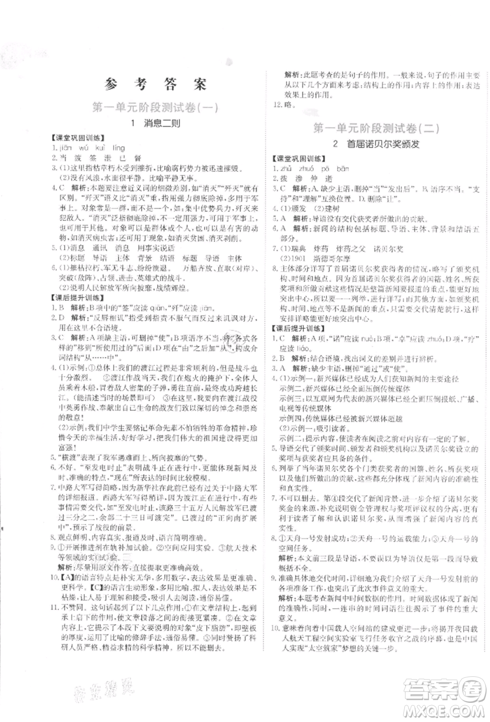 北京教育出版社2021提分教練優(yōu)學(xué)導(dǎo)練測試卷八年級(jí)語文上冊人教版參考答案