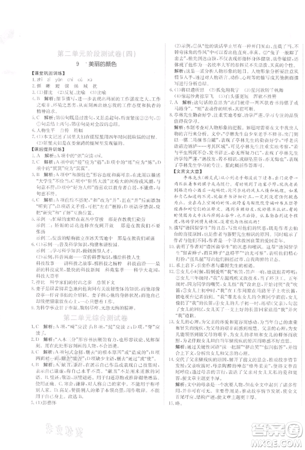 北京教育出版社2021提分教練優(yōu)學(xué)導(dǎo)練測試卷八年級(jí)語文上冊人教版參考答案