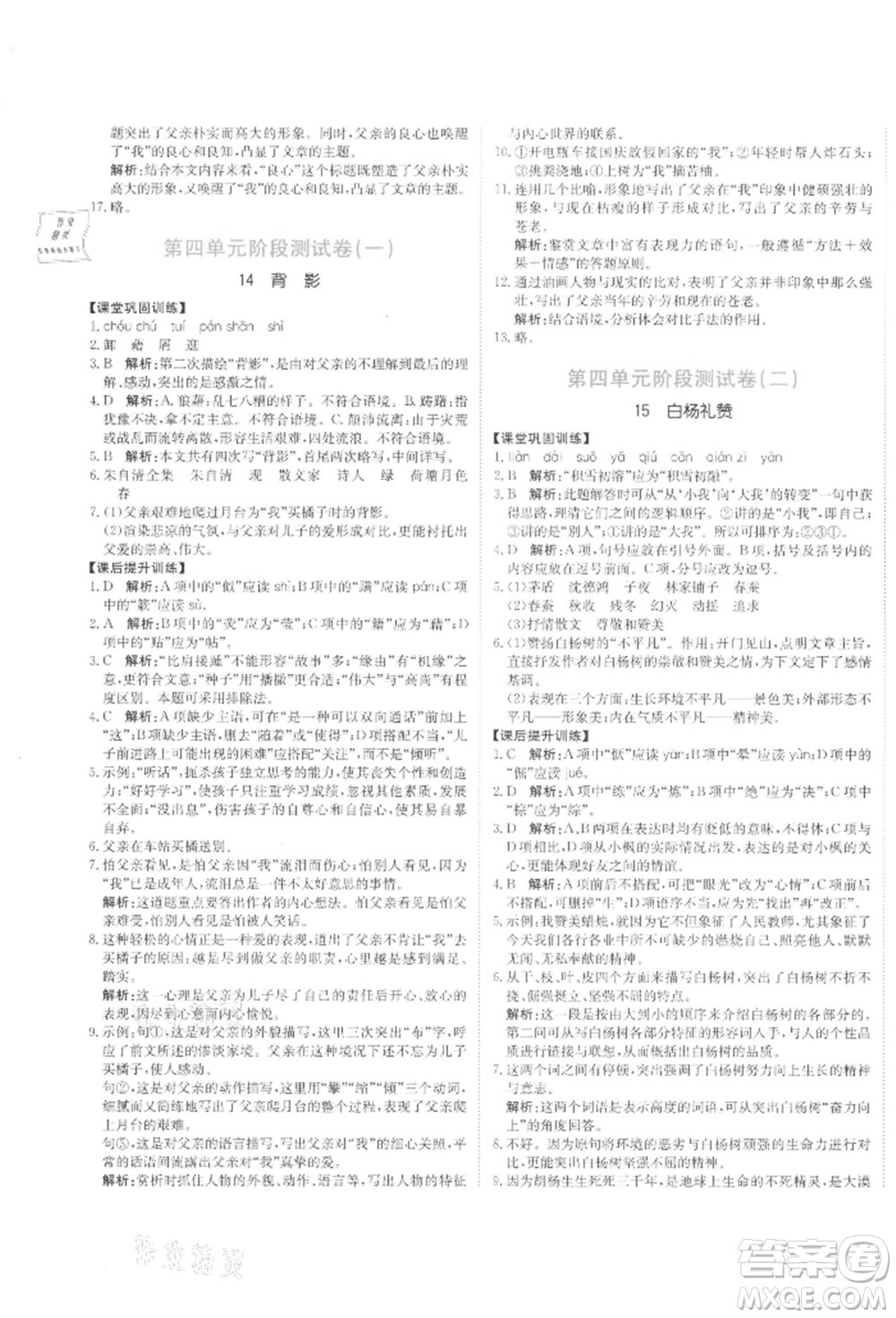 北京教育出版社2021提分教練優(yōu)學(xué)導(dǎo)練測試卷八年級(jí)語文上冊人教版參考答案