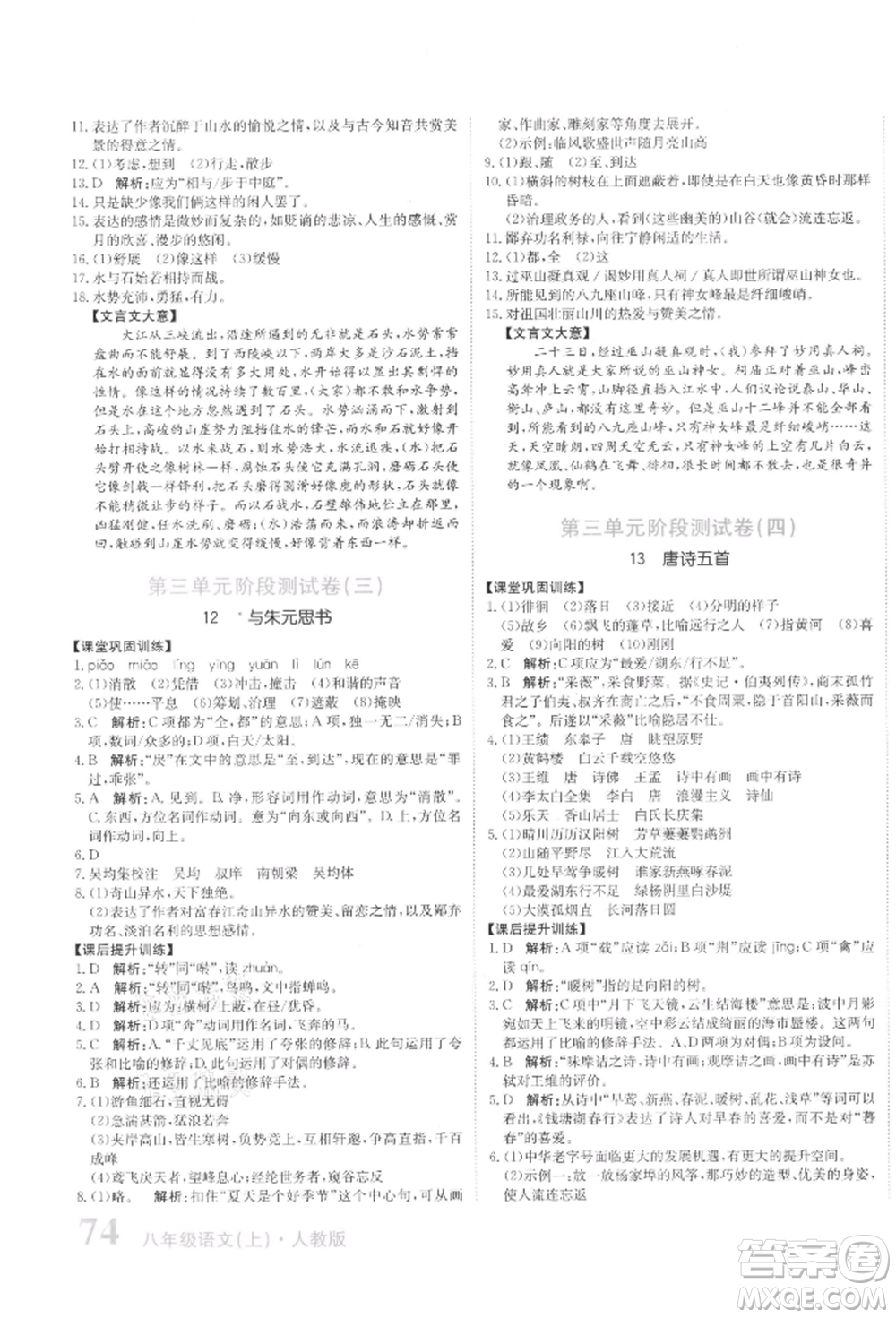 北京教育出版社2021提分教練優(yōu)學(xué)導(dǎo)練測試卷八年級(jí)語文上冊人教版參考答案