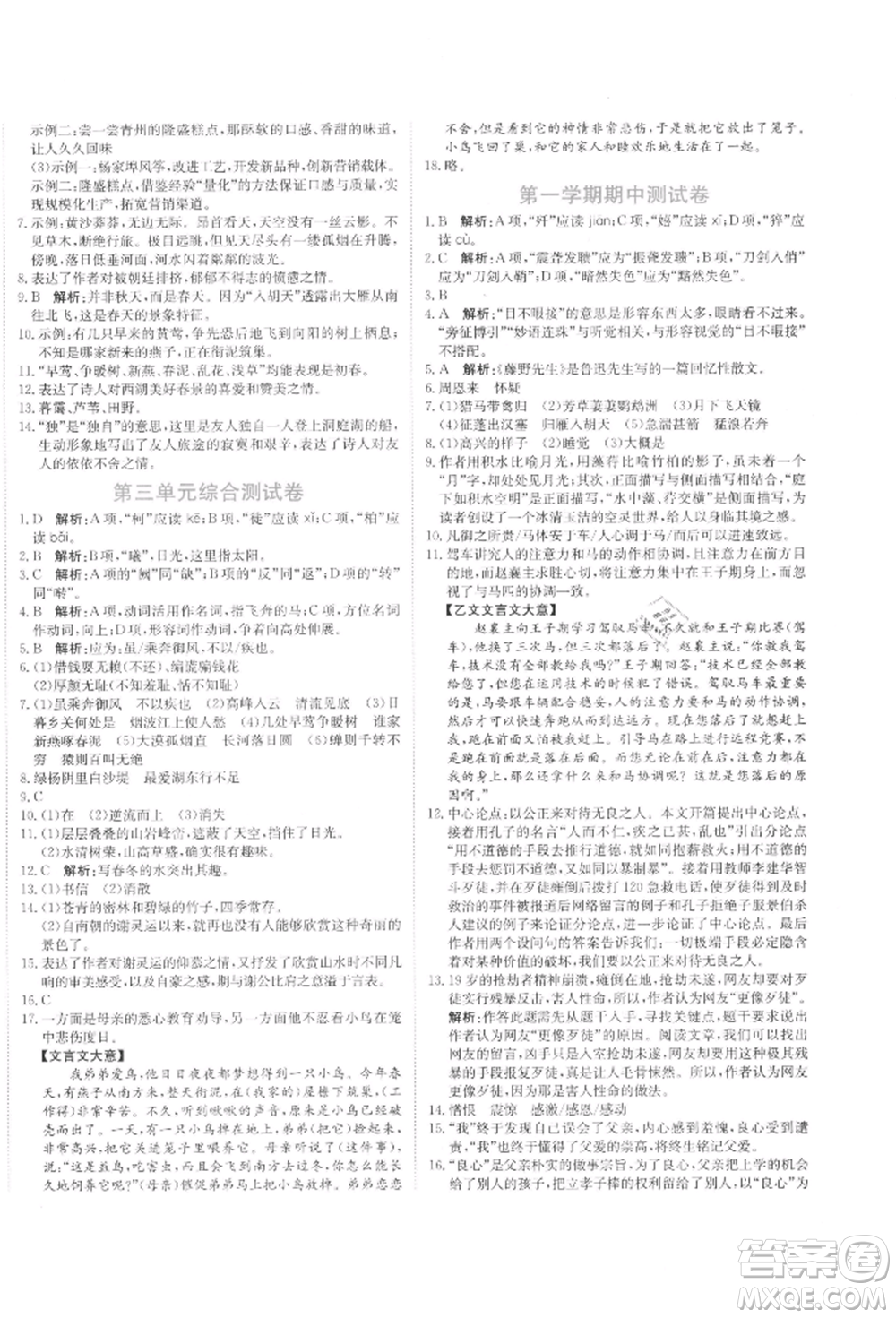 北京教育出版社2021提分教練優(yōu)學(xué)導(dǎo)練測試卷八年級(jí)語文上冊人教版參考答案