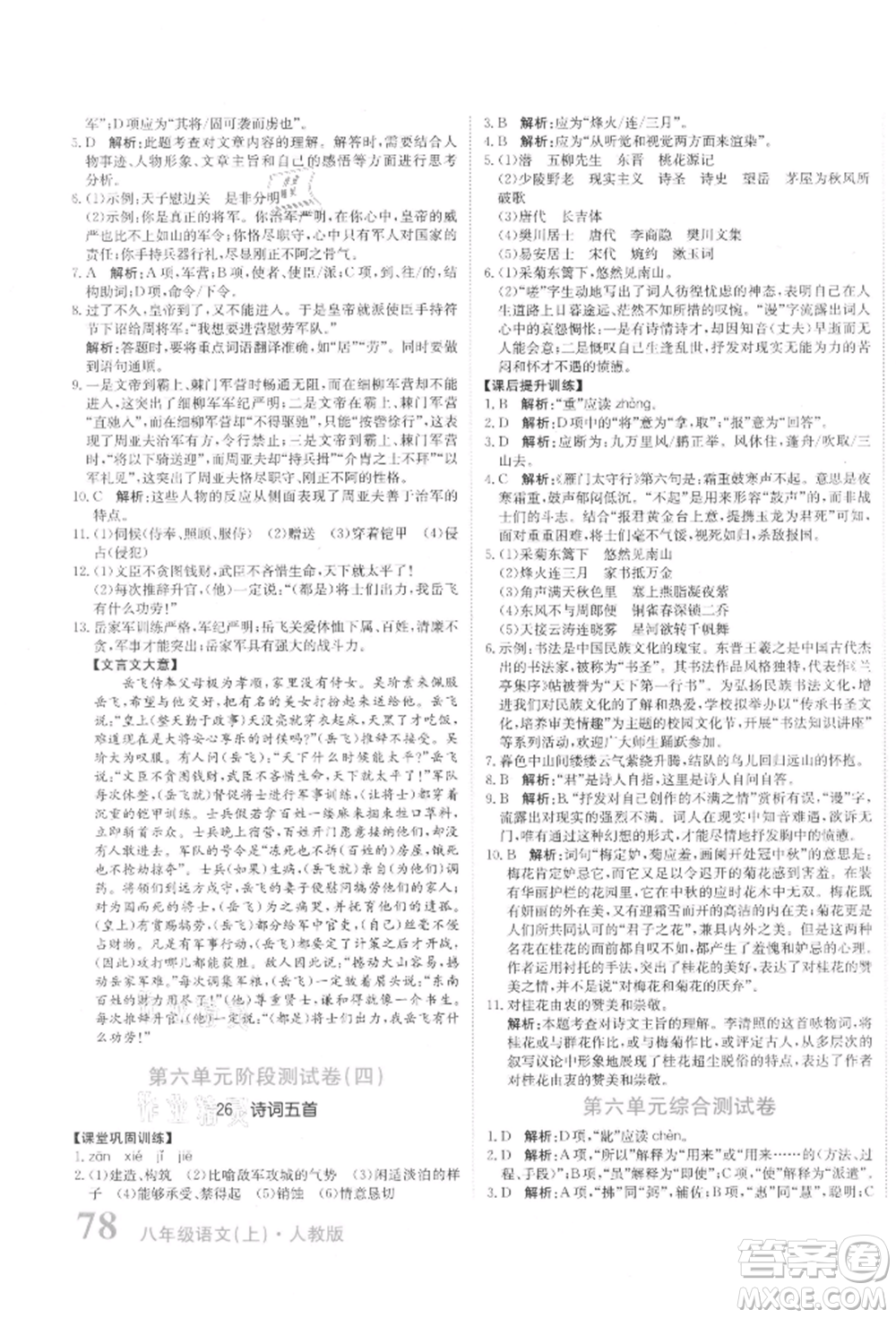 北京教育出版社2021提分教練優(yōu)學(xué)導(dǎo)練測試卷八年級(jí)語文上冊人教版參考答案