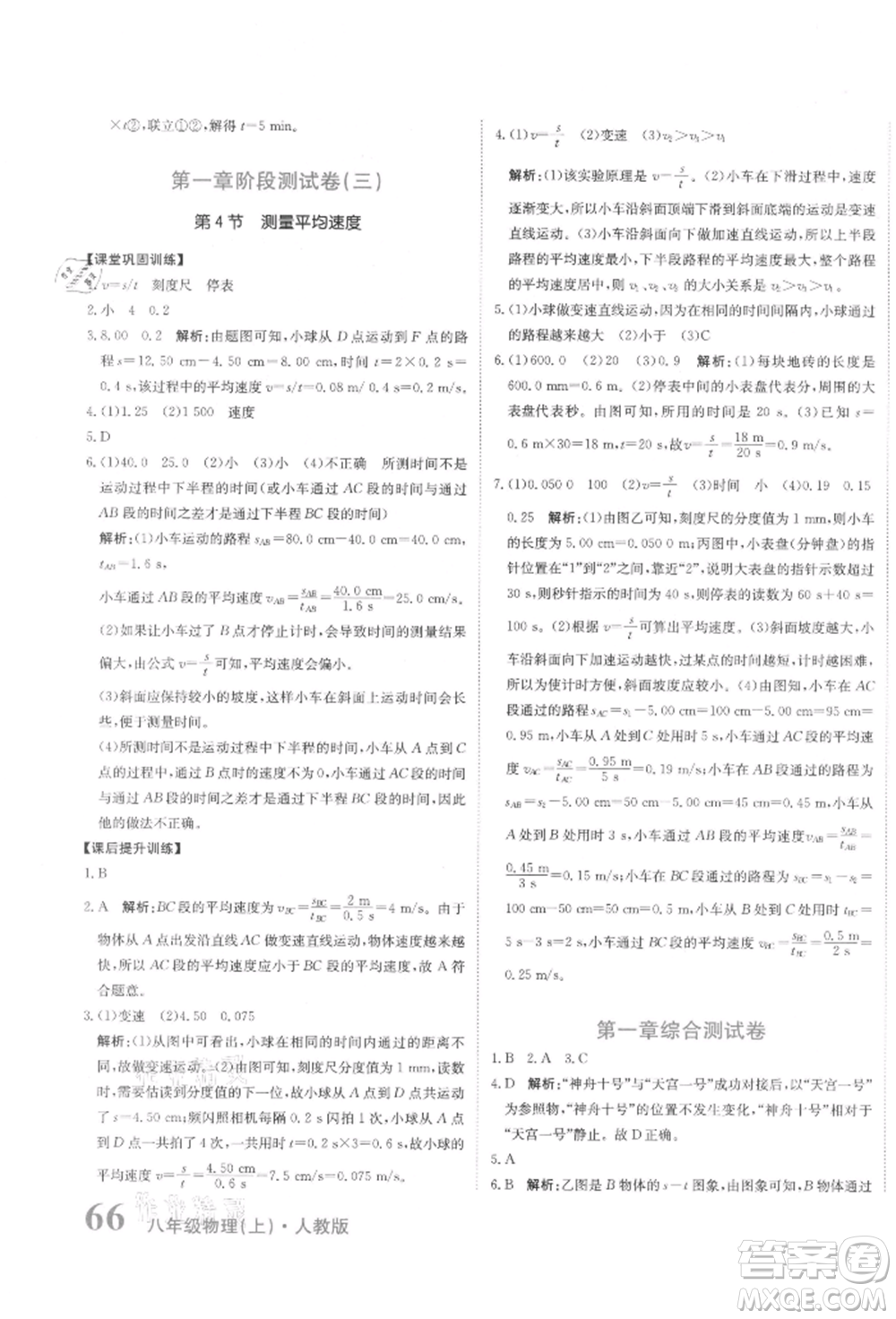 北京教育出版社2021提分教練優(yōu)學(xué)導(dǎo)練測(cè)試卷八年級(jí)物理上冊(cè)人教版參考答案