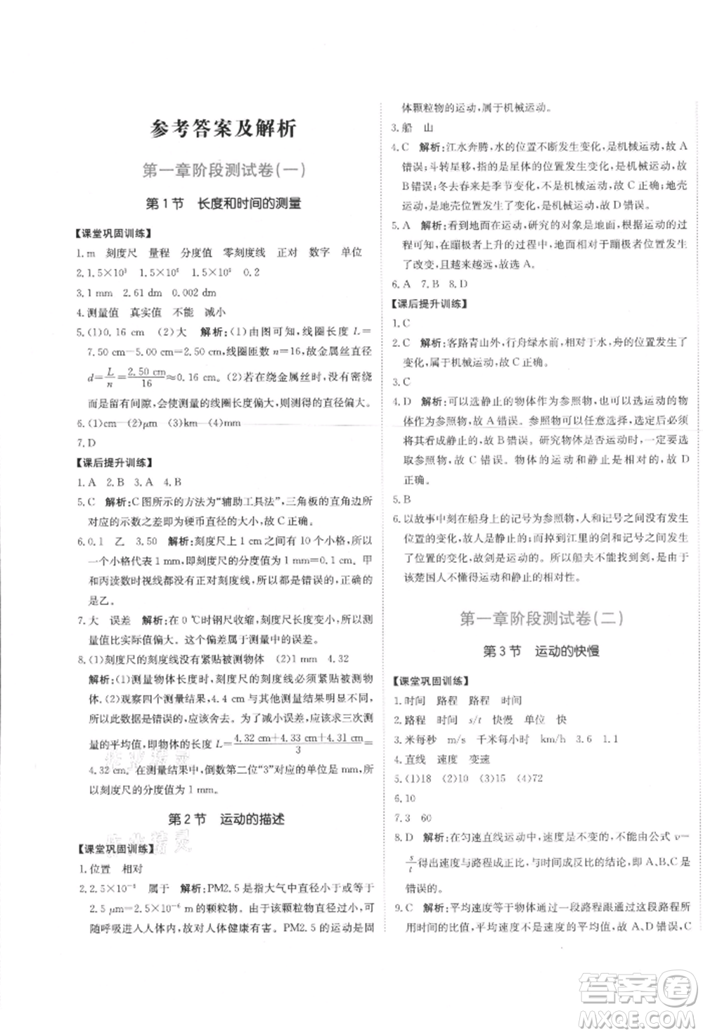 北京教育出版社2021提分教練優(yōu)學(xué)導(dǎo)練測(cè)試卷八年級(jí)物理上冊(cè)人教版參考答案