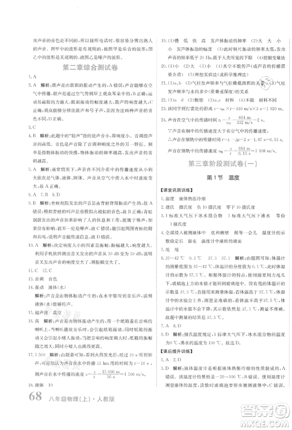 北京教育出版社2021提分教練優(yōu)學(xué)導(dǎo)練測(cè)試卷八年級(jí)物理上冊(cè)人教版參考答案