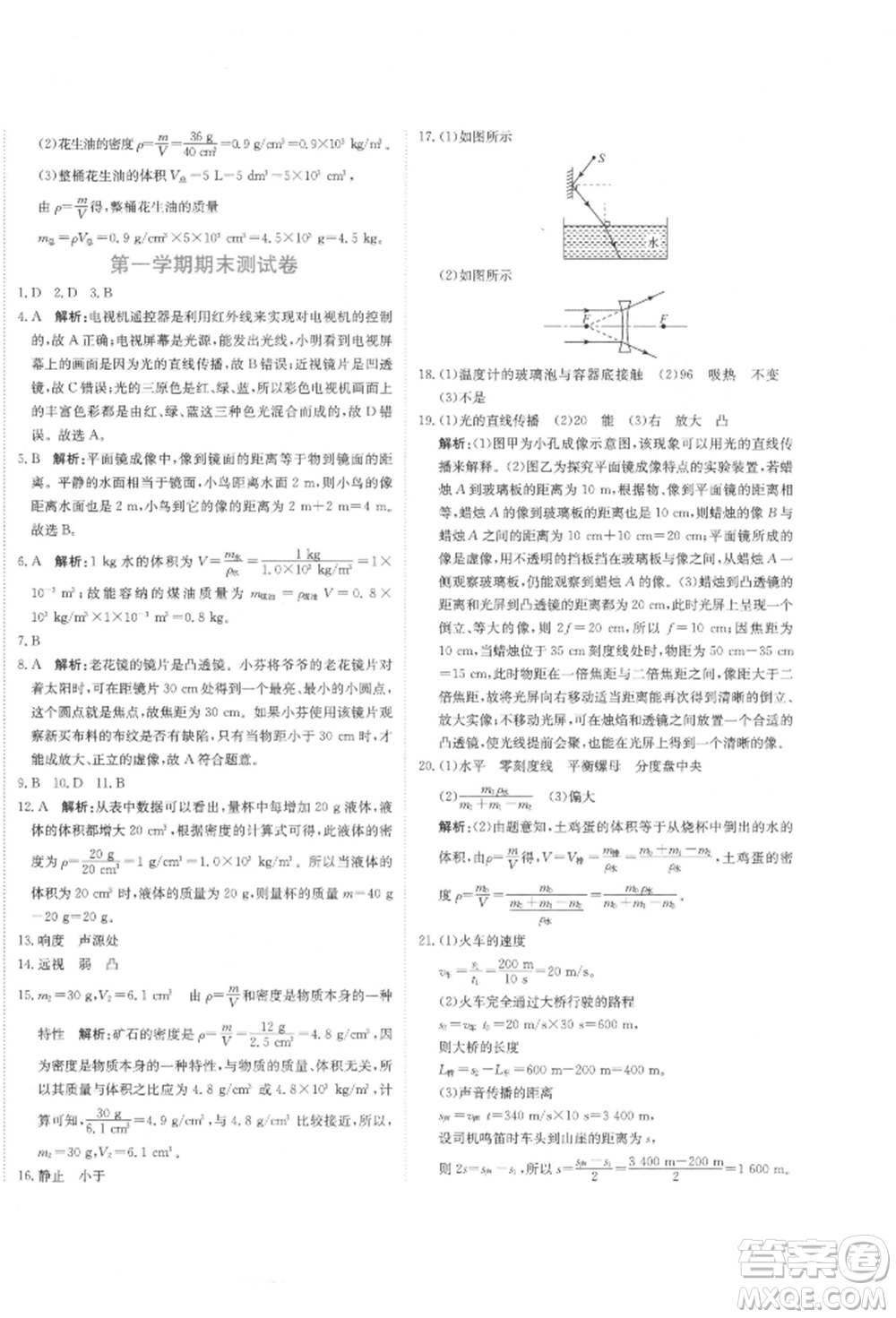 北京教育出版社2021提分教練優(yōu)學(xué)導(dǎo)練測(cè)試卷八年級(jí)物理上冊(cè)人教版參考答案