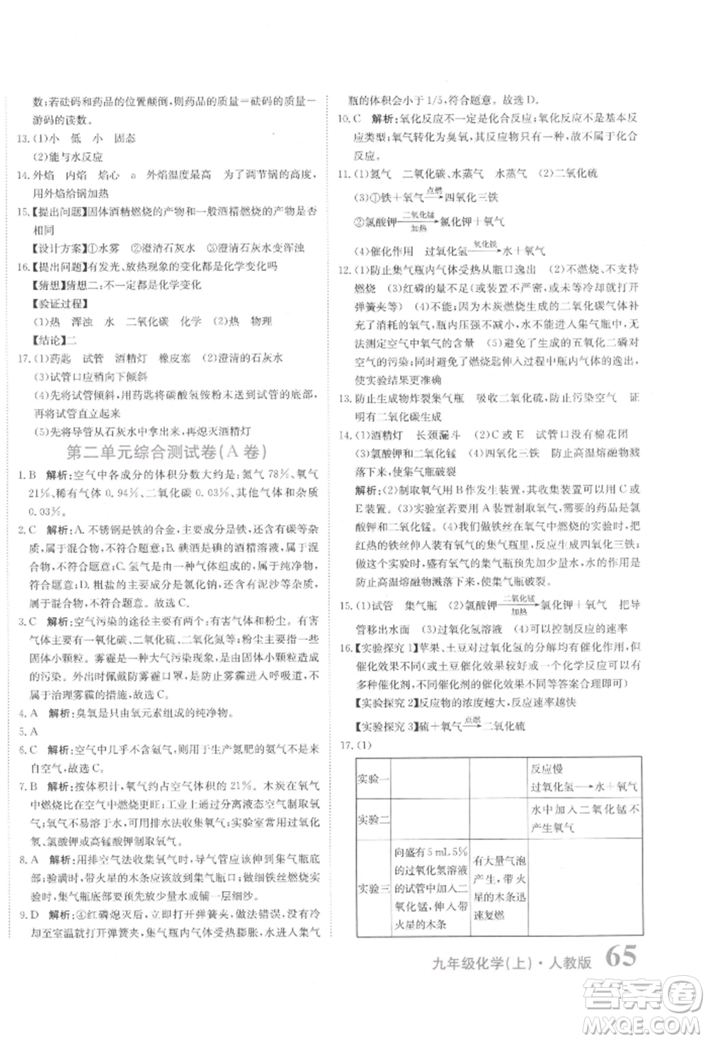 北京教育出版社2021提分教練優(yōu)學(xué)導(dǎo)練測(cè)試卷九年級(jí)化學(xué)上冊(cè)人教版參考答案