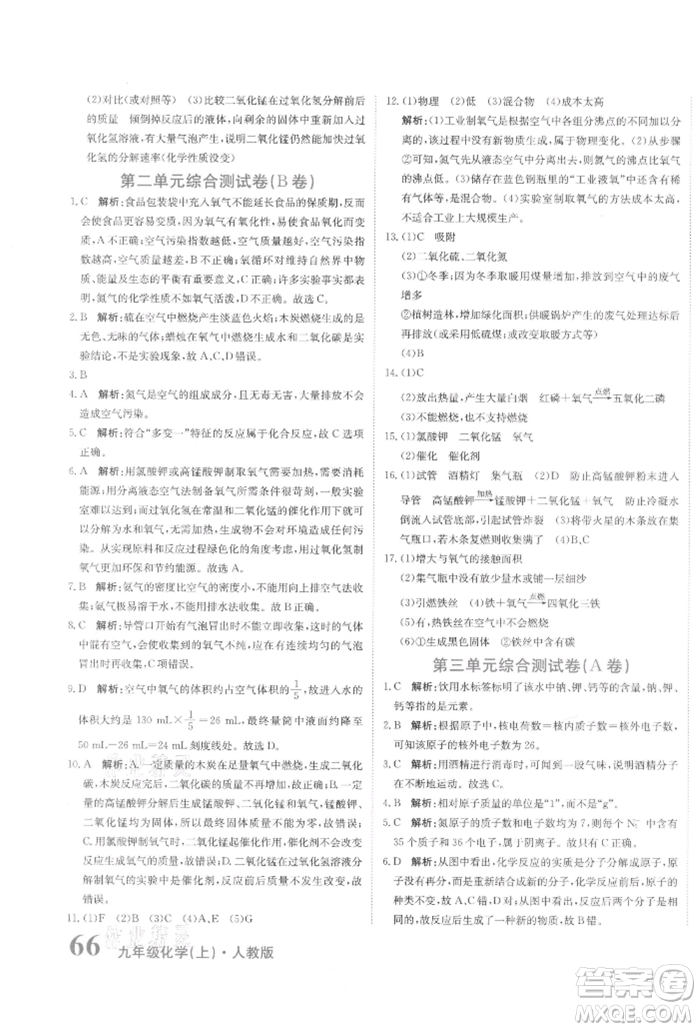 北京教育出版社2021提分教練優(yōu)學(xué)導(dǎo)練測(cè)試卷九年級(jí)化學(xué)上冊(cè)人教版參考答案