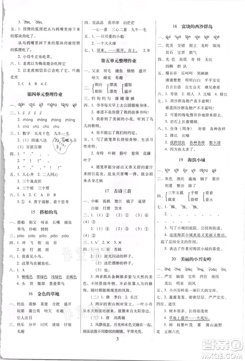 海南出版社2021云南師大附小一線名師提優(yōu)作業(yè)三年級(jí)語(yǔ)文上冊(cè)人教版參考答案