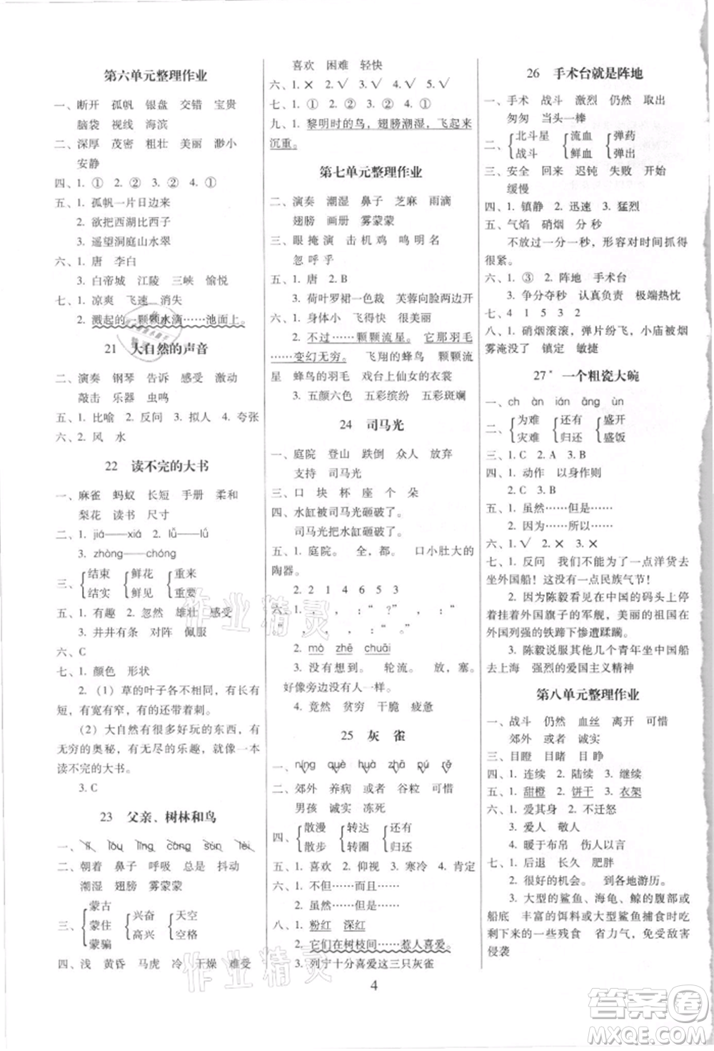 海南出版社2021云南師大附小一線名師提優(yōu)作業(yè)三年級(jí)語(yǔ)文上冊(cè)人教版參考答案