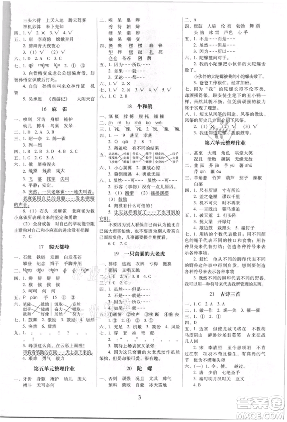 海南出版社2021云南師大附小一線名師提優(yōu)作業(yè)四年級(jí)語(yǔ)文上冊(cè)人教版參考答案