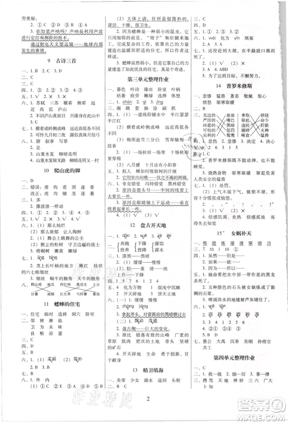 海南出版社2021云南師大附小一線名師提優(yōu)作業(yè)四年級(jí)語(yǔ)文上冊(cè)人教版參考答案