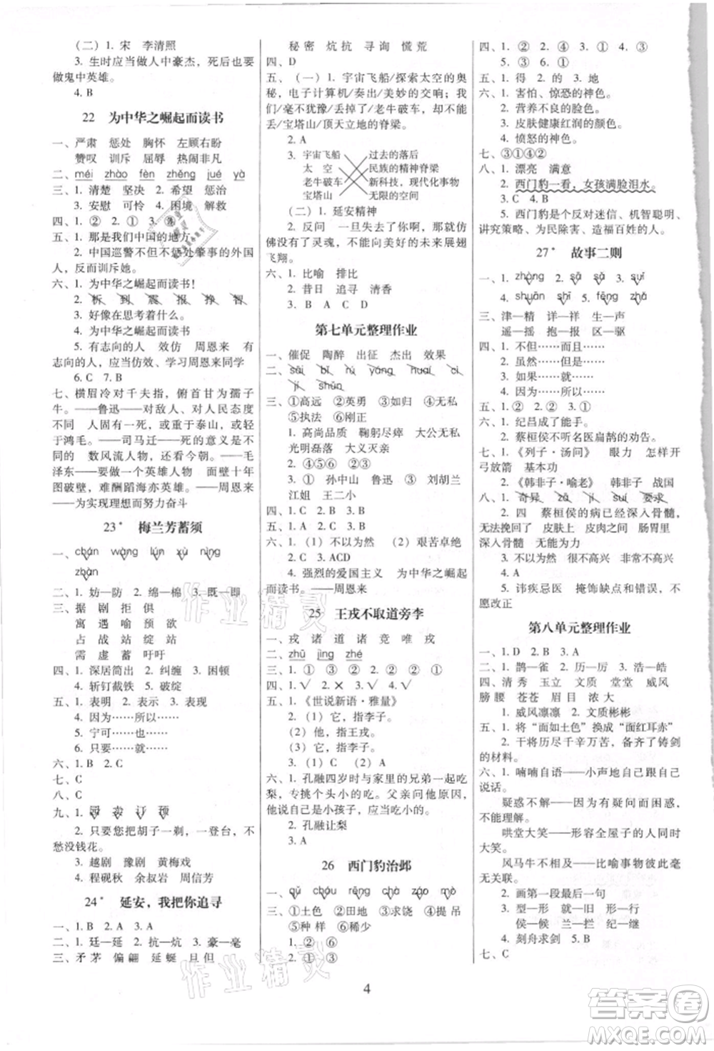 海南出版社2021云南師大附小一線名師提優(yōu)作業(yè)四年級(jí)語(yǔ)文上冊(cè)人教版參考答案