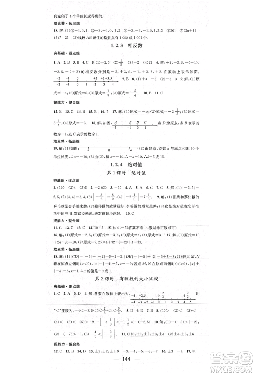 陽(yáng)光出版社2021精英新課堂七年級(jí)數(shù)學(xué)上冊(cè)人教版參考答案