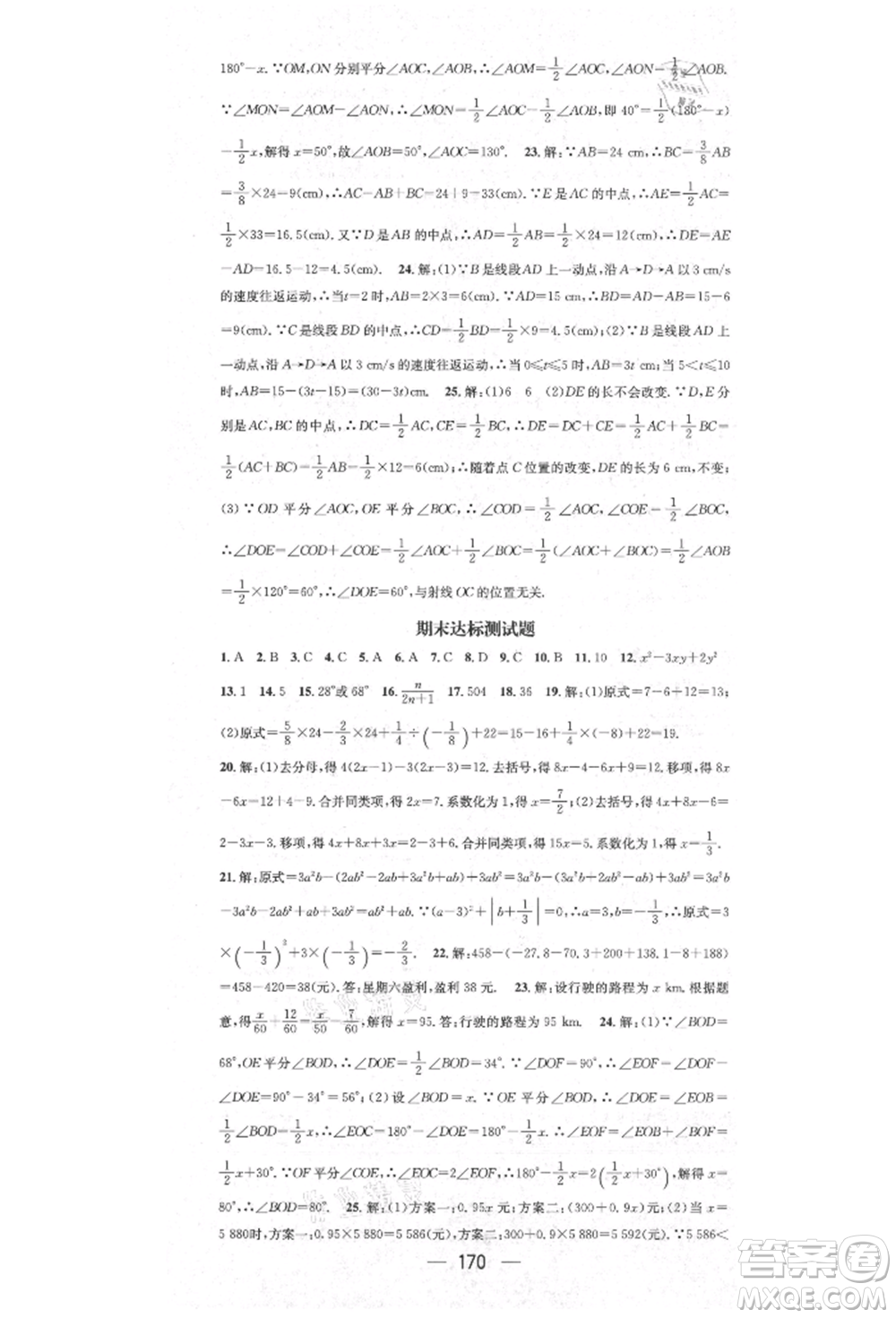 陽(yáng)光出版社2021精英新課堂七年級(jí)數(shù)學(xué)上冊(cè)人教版參考答案