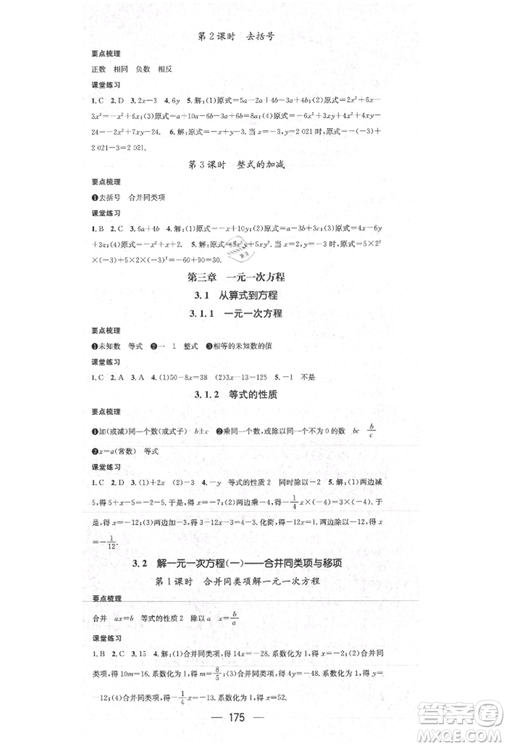 陽(yáng)光出版社2021精英新課堂七年級(jí)數(shù)學(xué)上冊(cè)人教版參考答案