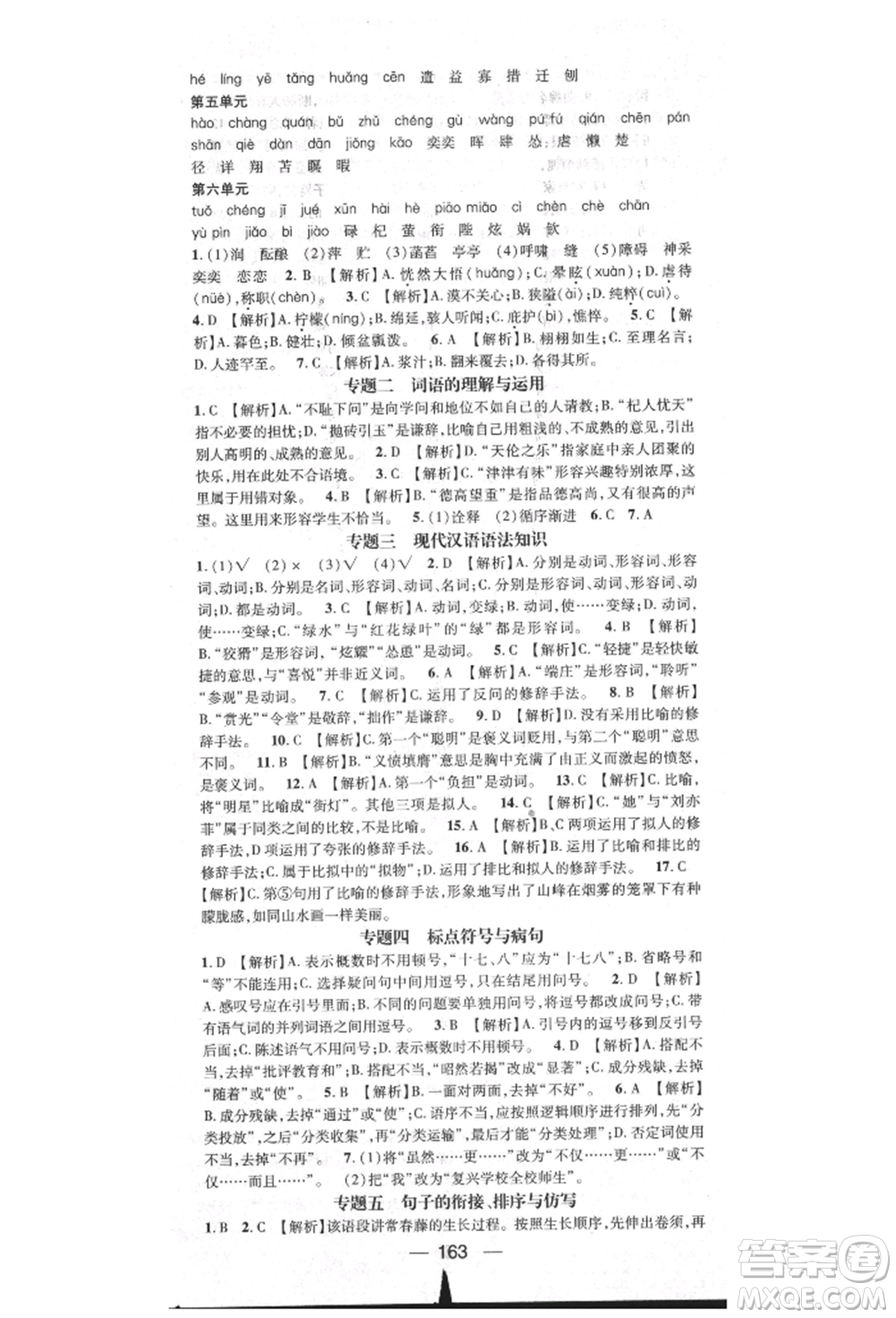 陽光出版社2021精英新課堂七年級語文上冊人教版參考答案