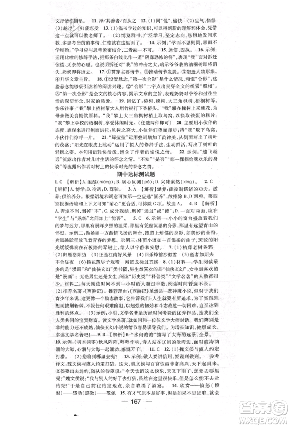 陽光出版社2021精英新課堂七年級語文上冊人教版參考答案