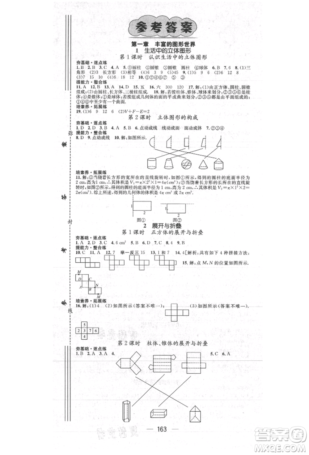 陽光出版社2021精英新課堂七年級(jí)數(shù)學(xué)上冊(cè)北師大版參考答案