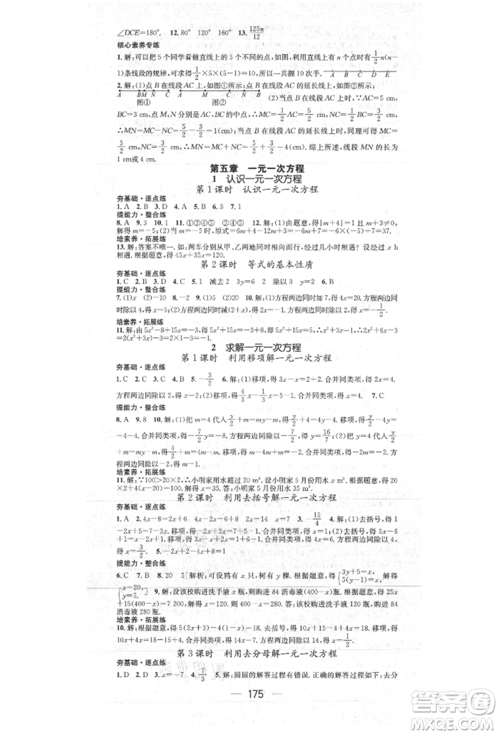 陽光出版社2021精英新課堂七年級(jí)數(shù)學(xué)上冊(cè)北師大版參考答案