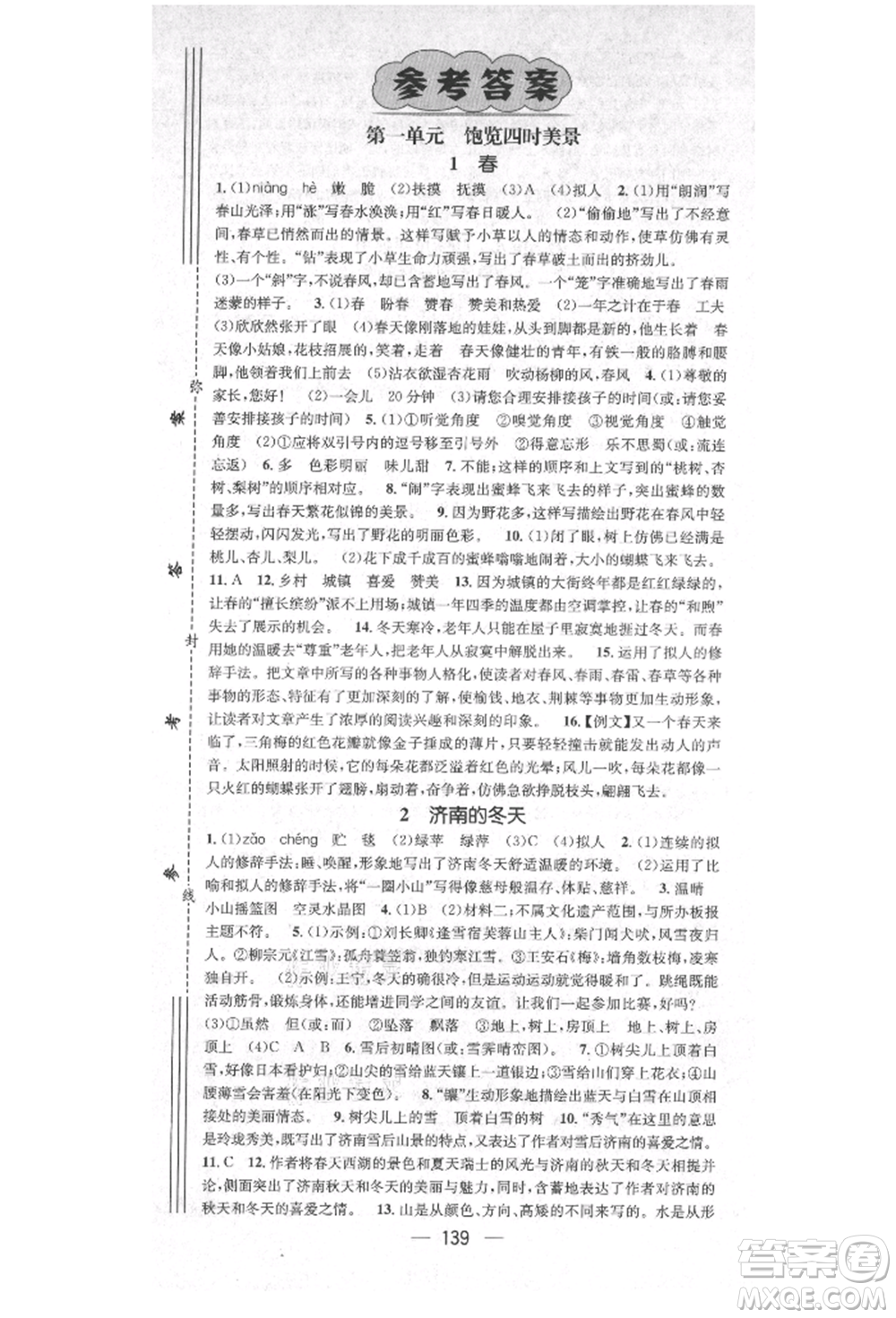 陽光出版社2021精英新課堂七年級語文上冊人教版安徽專版參考答案