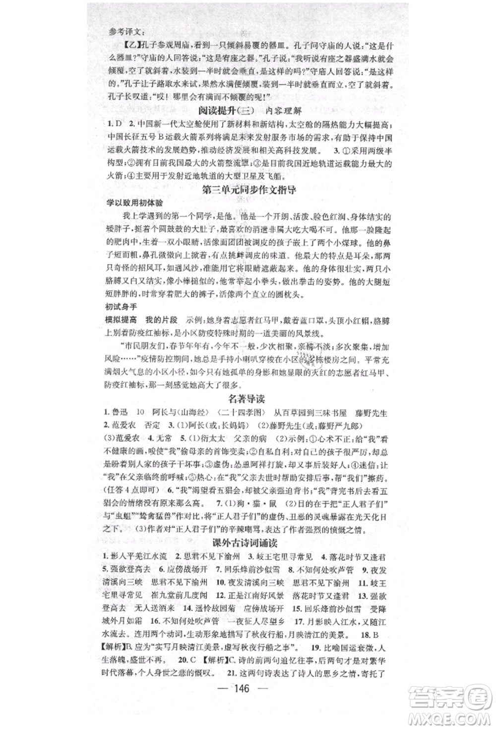 陽光出版社2021精英新課堂七年級語文上冊人教版安徽專版參考答案