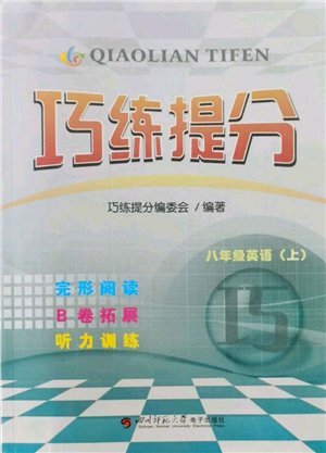 四川師范大學(xué)電子出版社2021巧練提分八年級英語上冊人教版參考答案