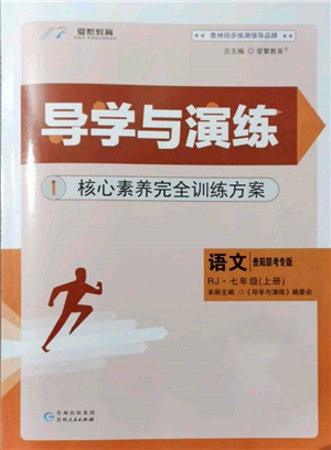 貴州人民出版社2021導學與演練七年級上冊語文人教版貴陽聯(lián)考專版參考答案