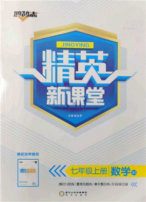 陽光出版社2021精英新課堂七年級(jí)數(shù)學(xué)上冊(cè)北師大版參考答案