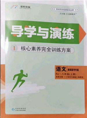 貴州人民出版社2021導(dǎo)學(xué)與演練八年級上冊語文人教版貴陽聯(lián)考專版參考答案