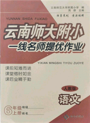 海南出版社2021云南師大附小一線名師提優(yōu)作業(yè)六年級(jí)語(yǔ)文上冊(cè)人教版參考答案