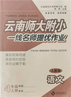 海南出版社2021云南師大附小一線名師提優(yōu)作業(yè)四年級(jí)語(yǔ)文上冊(cè)人教版參考答案