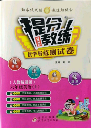 北京教育出版社2021提分教練優(yōu)學(xué)導(dǎo)練測(cè)試卷六年級(jí)英語(yǔ)上冊(cè)人教精通版參考答案