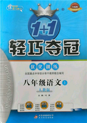 北京教育出版社2021年1+1輕巧奪冠優(yōu)化訓練八年級上冊語文人教版參考答案