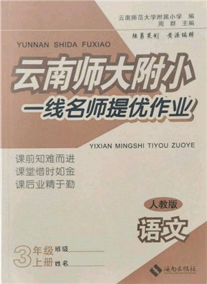 海南出版社2021云南師大附小一線名師提優(yōu)作業(yè)三年級(jí)語(yǔ)文上冊(cè)人教版參考答案