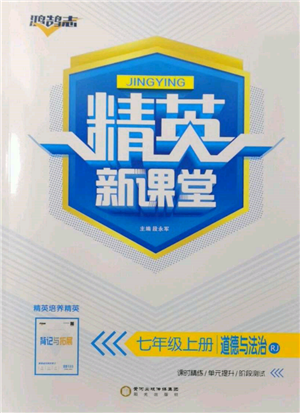 陽(yáng)光出版社2021精英新課堂七年級(jí)道德與法治上冊(cè)人教版參考答案