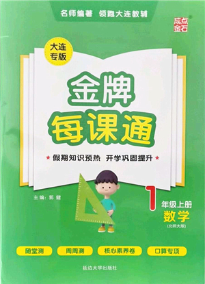 延邊大學(xué)出版社2021點(diǎn)石成金金牌每課通一年級(jí)數(shù)學(xué)上冊(cè)北師大版大連專版答案