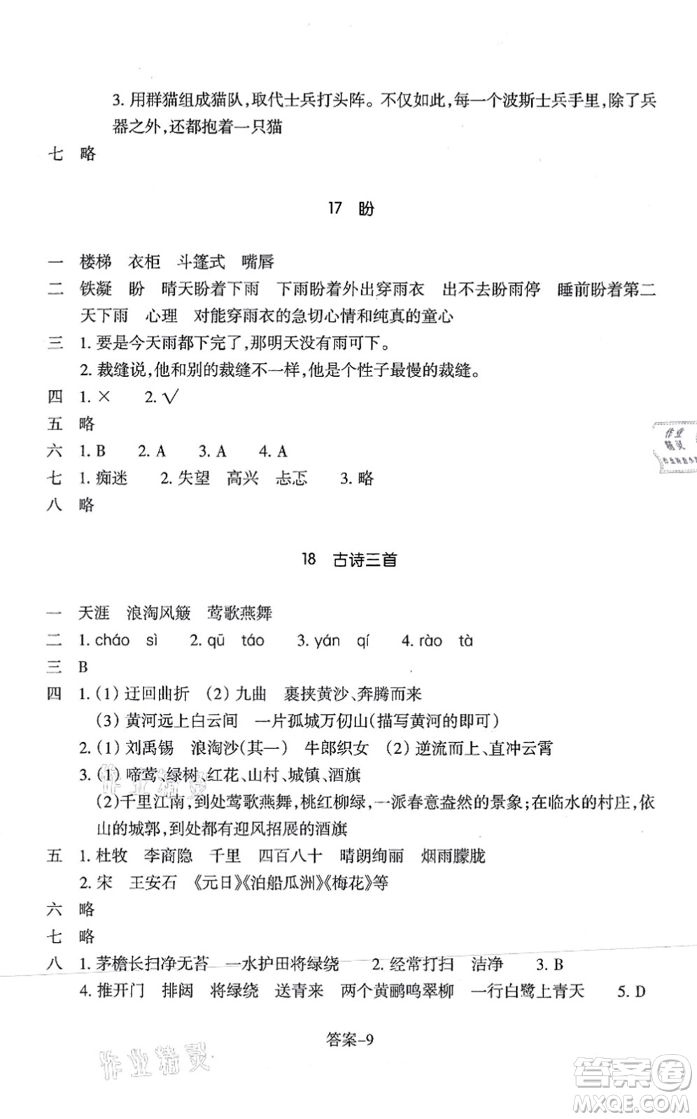 浙江少年兒童出版社2021每課一練六年級(jí)語(yǔ)文上冊(cè)人教版麗水專版答案