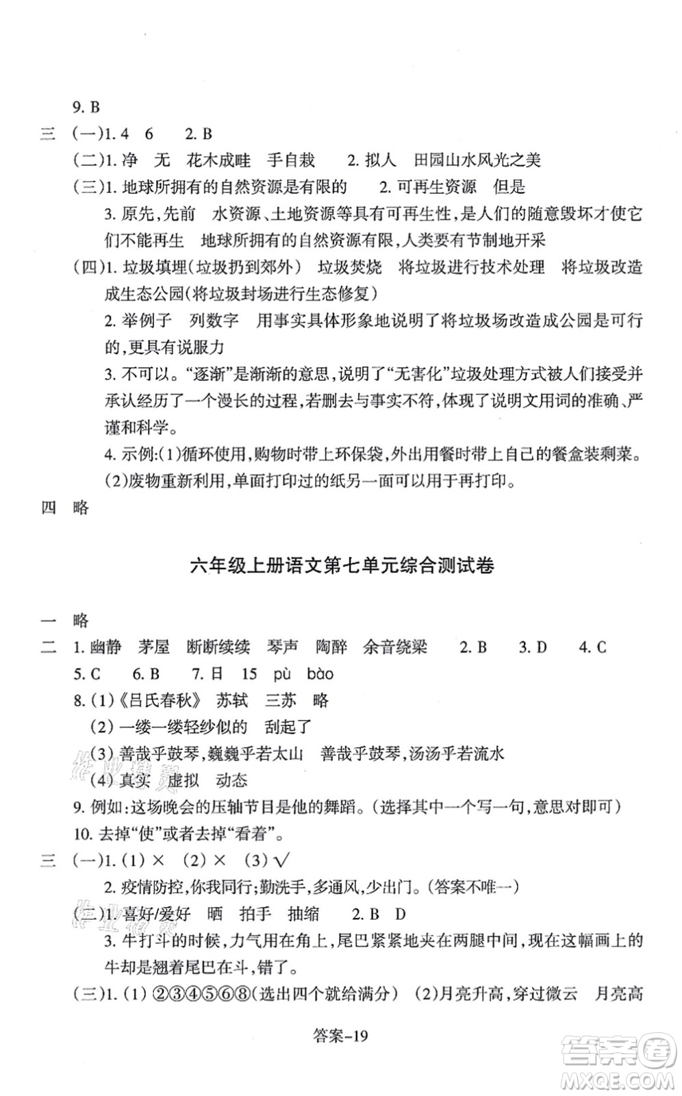 浙江少年兒童出版社2021每課一練六年級(jí)語(yǔ)文上冊(cè)人教版麗水專版答案