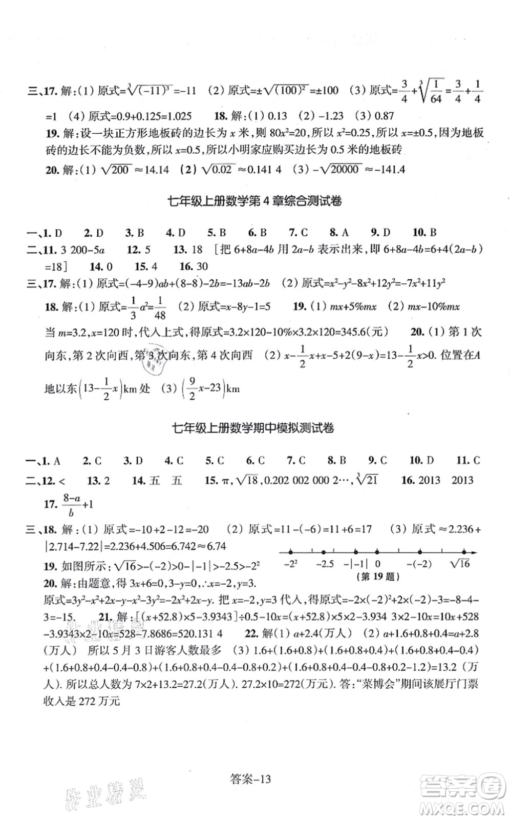 浙江少年兒童出版社2021每課一練七年級數(shù)學(xué)上冊ZH浙教版答案