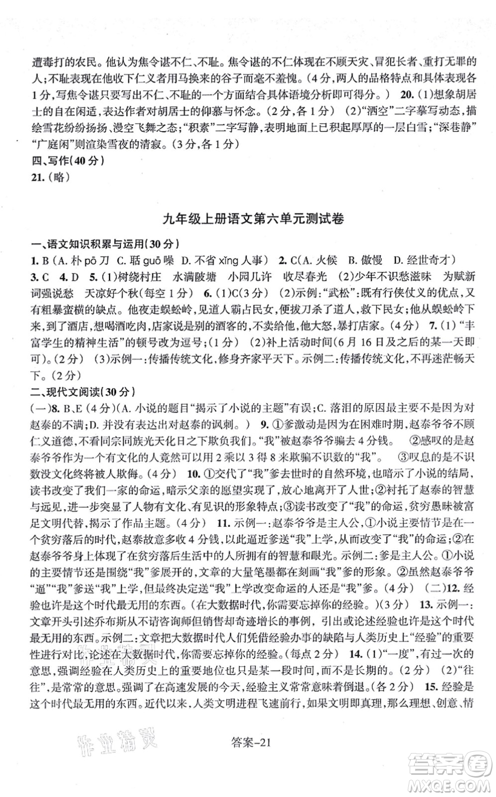 浙江少年兒童出版社2021每課一練九年級(jí)語(yǔ)文上冊(cè)R人教版答案