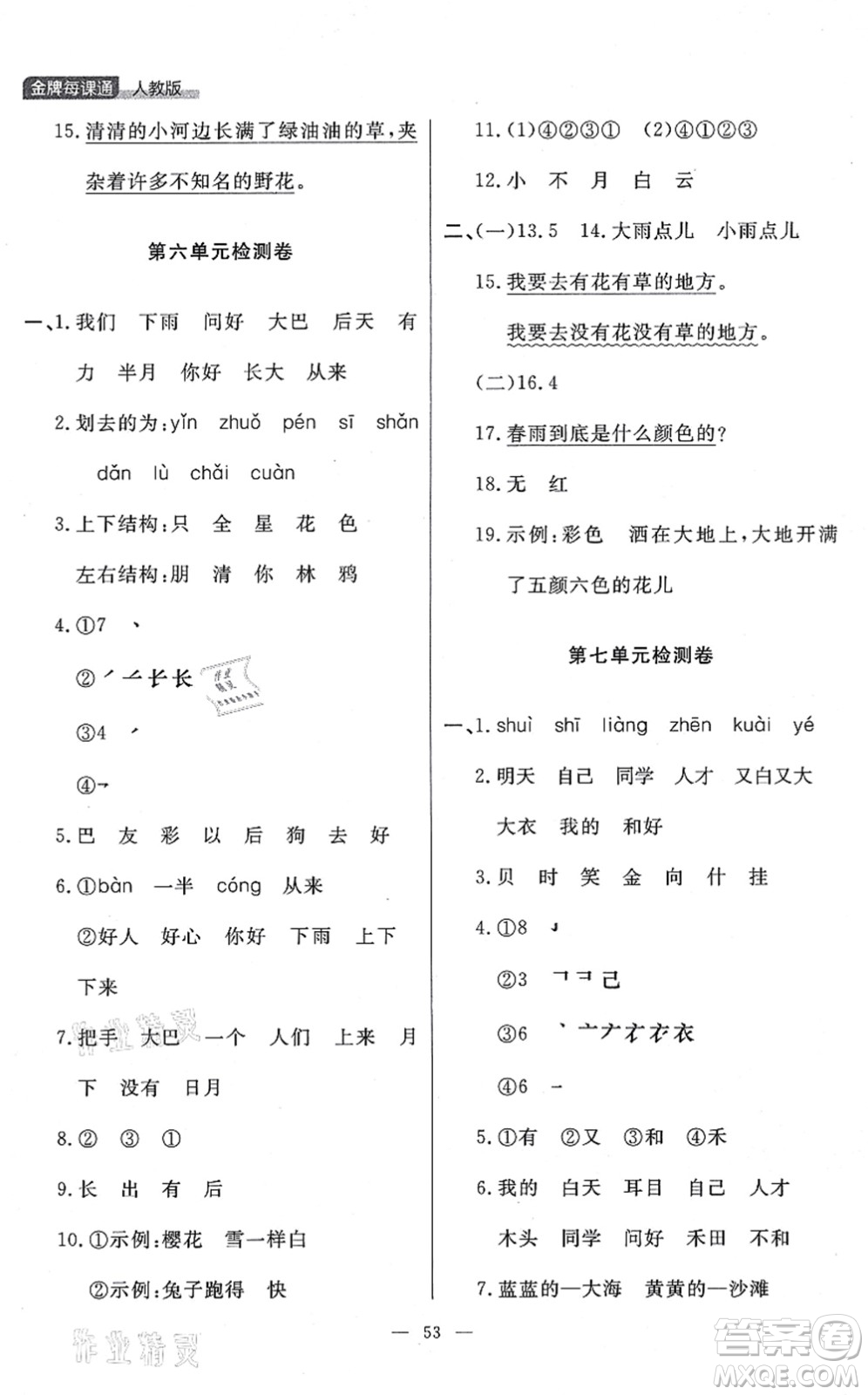 延邊大學(xué)出版社2021點石成金金牌每課通一年級語文上冊人教版大連專版答案