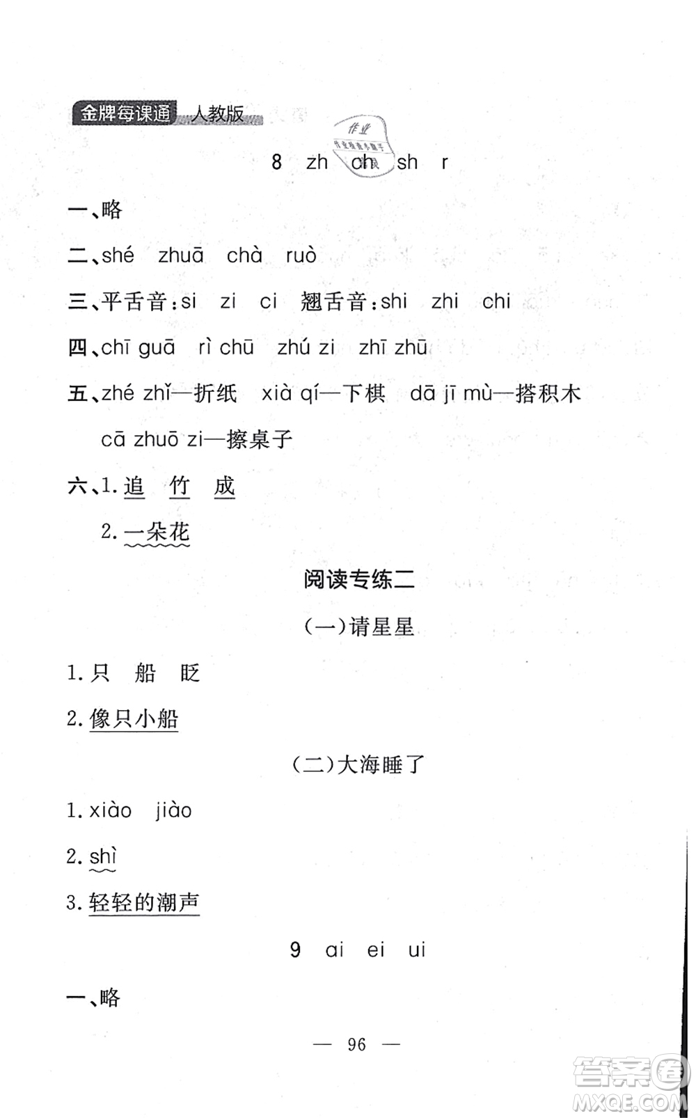 延邊大學(xué)出版社2021點石成金金牌每課通一年級語文上冊人教版大連專版答案