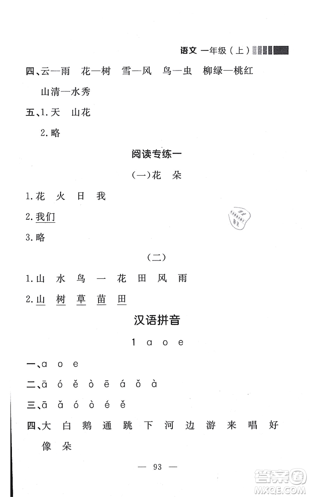 延邊大學(xué)出版社2021點石成金金牌每課通一年級語文上冊人教版大連專版答案