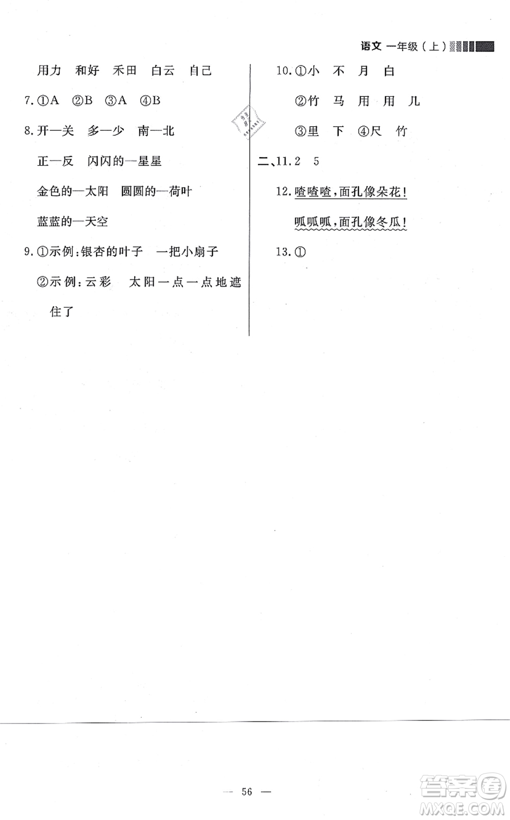 延邊大學(xué)出版社2021點石成金金牌每課通一年級語文上冊人教版大連專版答案